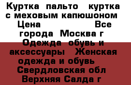 Куртка, пальто , куртка с меховым капюшоном › Цена ­ 5000-20000 - Все города, Москва г. Одежда, обувь и аксессуары » Женская одежда и обувь   . Свердловская обл.,Верхняя Салда г.